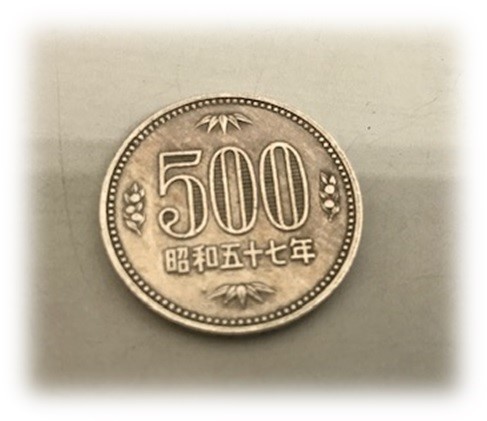 円 玉 500