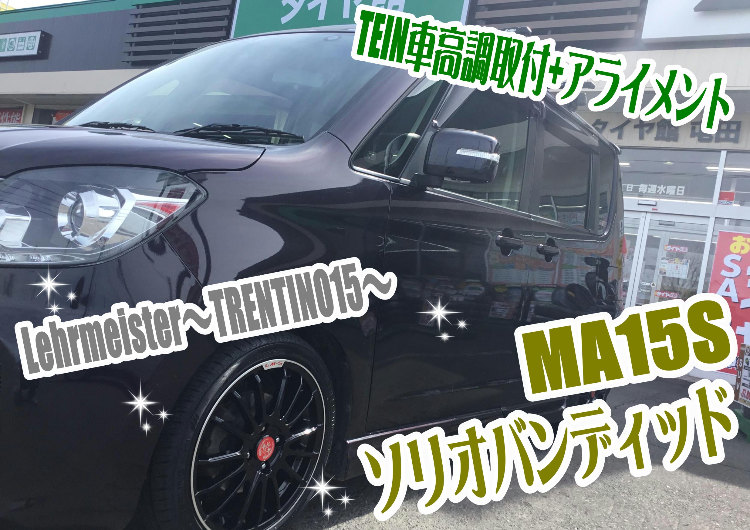 ソリオバンディッドma15s 夏タイヤ16インチホイールセット取付 車高調取付 アライメント スズキ ソリオ バンディット タイヤ タイヤ ホイール関連 タイヤ ホイール交換 スタッフ日記 タイヤ館 屯田 タイヤからはじまる トータルカーメンテナンス タイヤ館