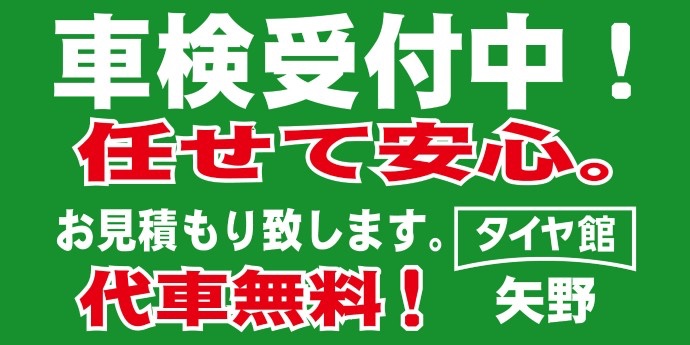 当店は 車検 も受付中です スタッフ日記 タイヤ館 矢野 タイヤからはじまる トータルカーメンテナンス タイヤ館グループ