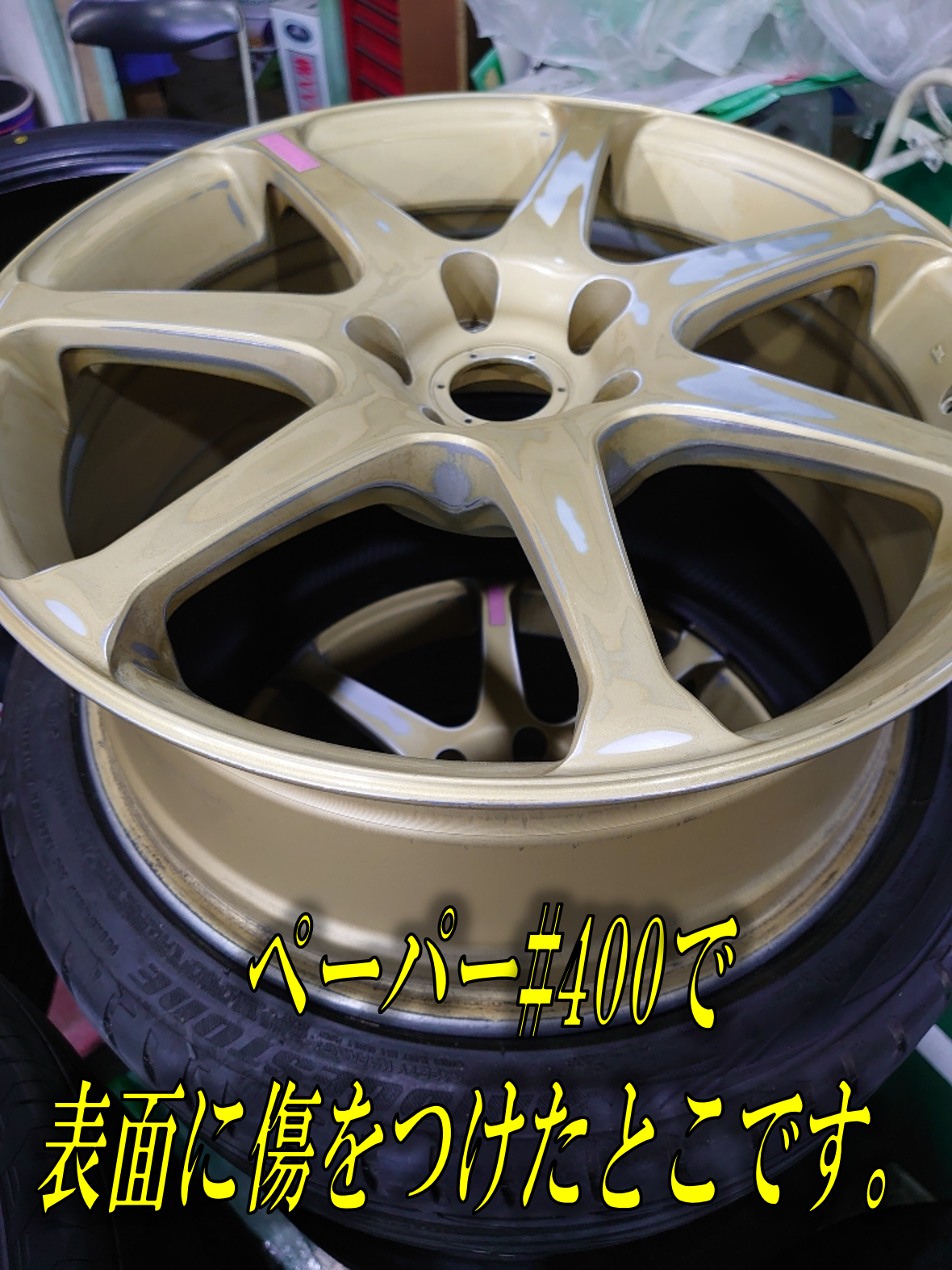 ホイール塗装 足付け スタッフ日記 タイヤ館 前後 愛知県 三重県のタイヤ カー用品ショップ タイヤからはじまる トータルカーメンテナンス タイヤ館グループ
