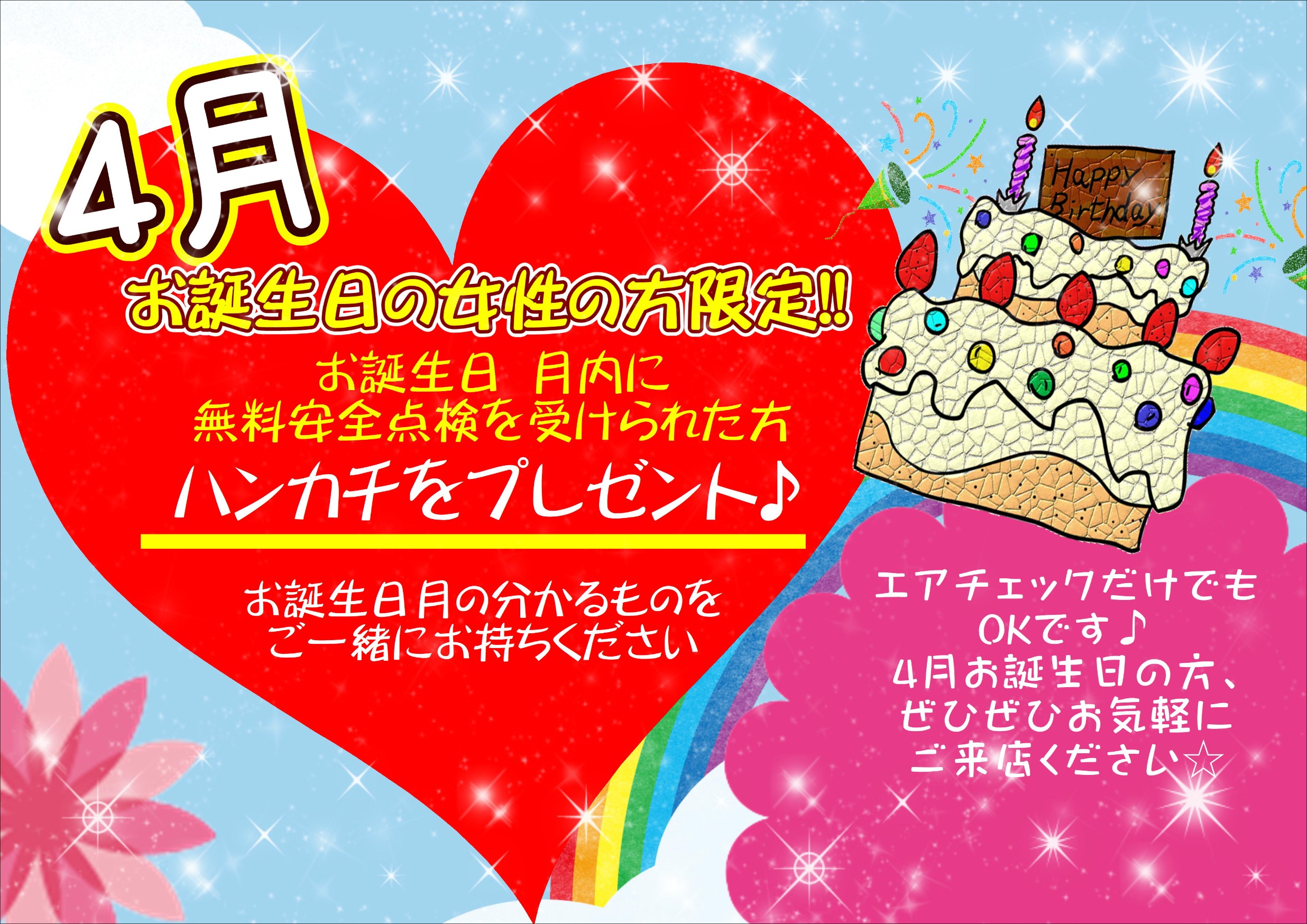 4月お誕生日の女性の方必見です スタッフ Blog タイヤ館 長尾 タイヤからはじまる トータルカーメンテナンス タイヤ館グループ