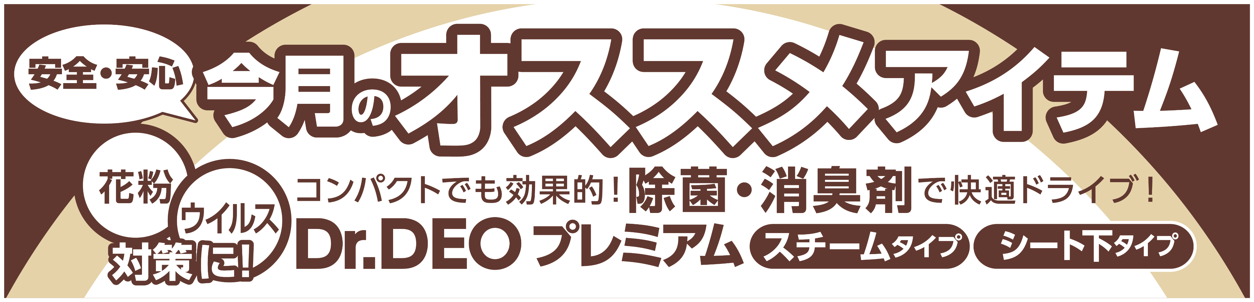 花粉 ウイルス対策 車内消臭にはdr Deoプレミアム タイヤ 商品情報 タイヤ館 五所川原