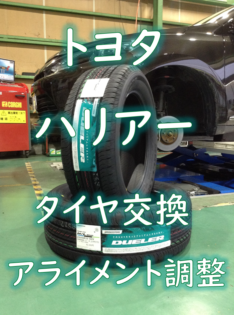 トヨタ・DBA-ZSU60W・ハリアー 60系】タイヤ交換・アライメント調整