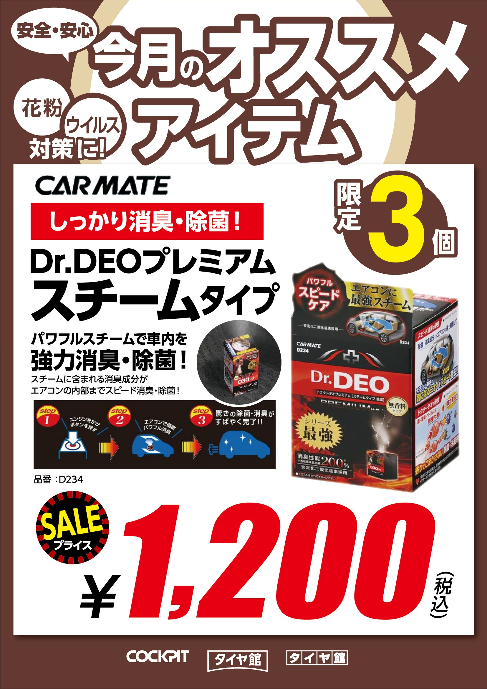 今月のおすすめ商品その Car Mate Dr Deoプレミアム スチームタイプ のご案内 お知らせ タイヤ館 大府 愛知県 三重県のタイヤ カー用品ショップ タイヤからはじまる トータルカーメンテナンス タイヤ館グループ