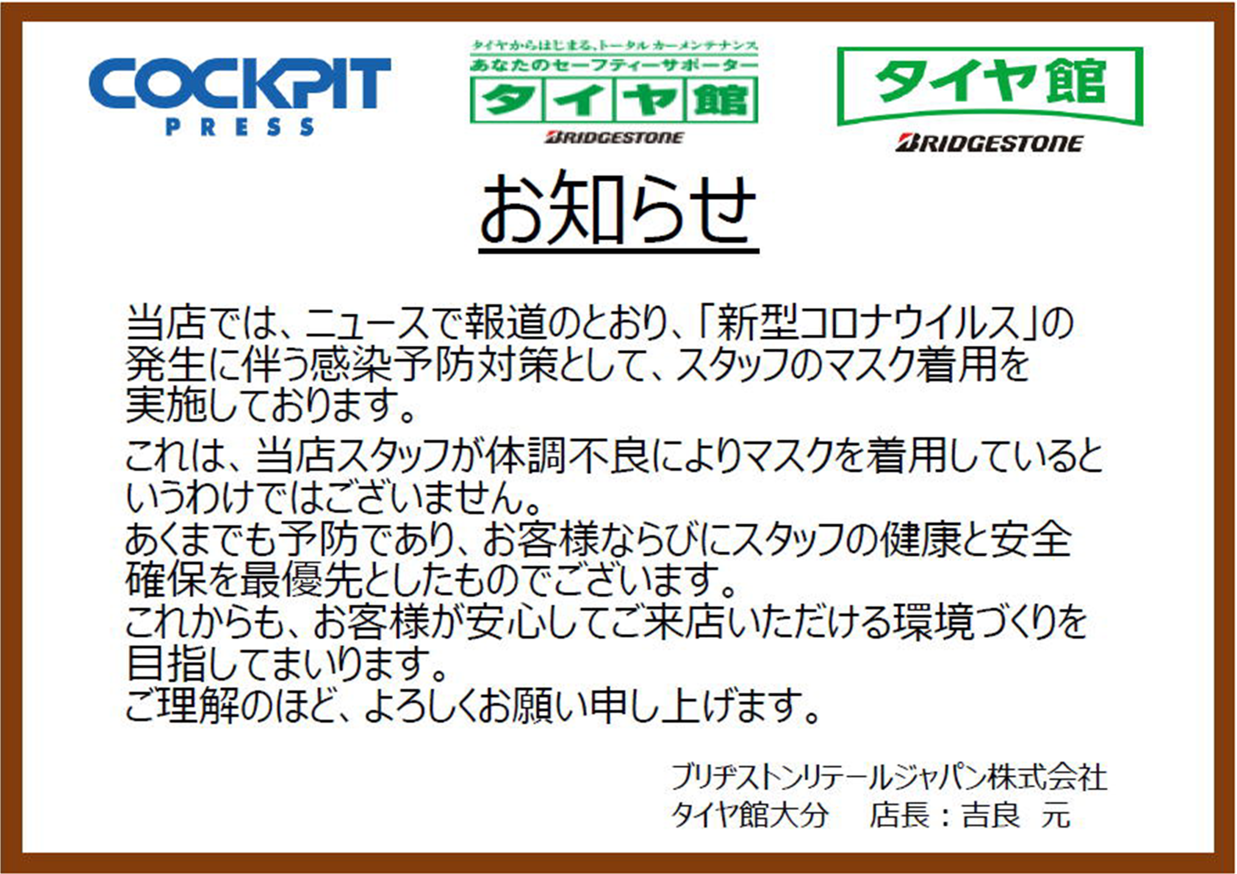 新型コロナウイルスに伴う従業員マスク着用のお知らせとアルコール設置