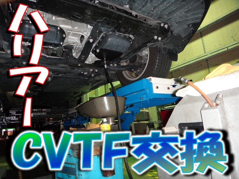 ハリアー ｃｖｔｆ交換 トヨタ ハリアー メンテナンス商品 オイル関連 Atf交換 サービス事例 タイヤ館 師勝 愛知県 三重県のタイヤ カー用品ショップ タイヤからはじまる トータルカーメンテナンス タイヤ館グループ