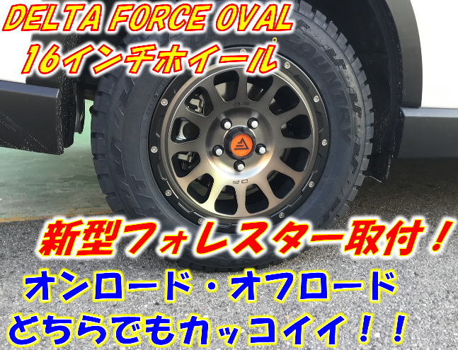 ついにデルタフォースホイールの取付が スバル新型フォレスター スバル フォレスター ホイール タイヤ ホイール関連 タイヤ ホイール交換 サービス事例 タイヤ館 岡崎 愛知県 三重県のタイヤ カー用品ショップ タイヤからはじまる トータルカー