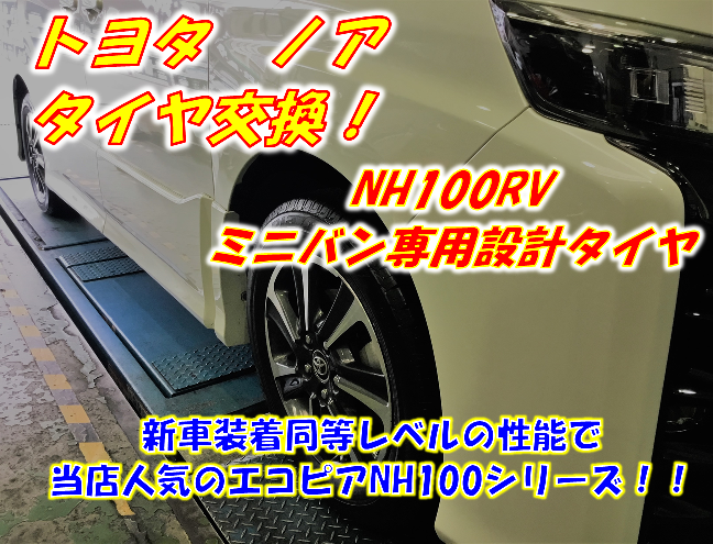 トヨタ ノア 80系 Nh100rv タイヤ交換 トヨタ ノア タイヤ タイヤ ホイール関連 タイヤ ホイール交換 サービス事例 タイヤ館 岡崎 愛知県 三重県のタイヤ カー用品ショップ タイヤからはじまる トータルカーメンテナンス タイヤ館グループ