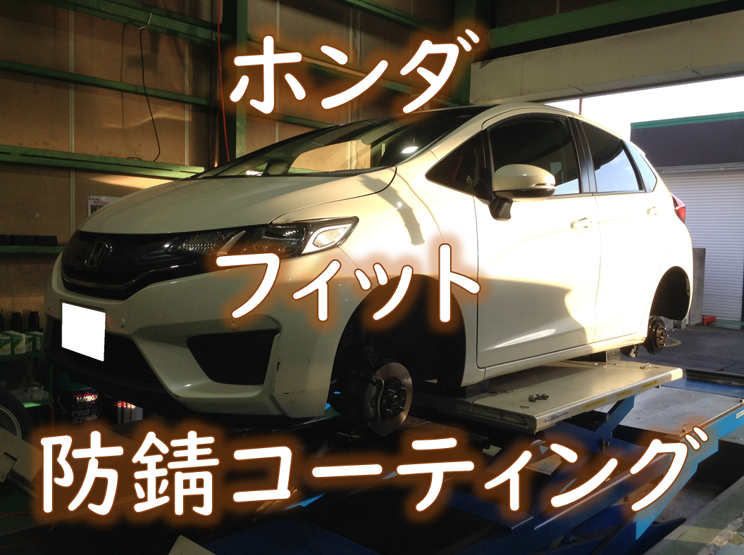 ホンダ Dba Gk3 フィット センターハブ 防錆コーティング施工 ホンダ フィット 作業ご紹介ブログ タイヤ館 川越 愛知県 三重県のタイヤ カー用品ショップ タイヤからはじまる トータルカーメンテナンス タイヤ館グループ