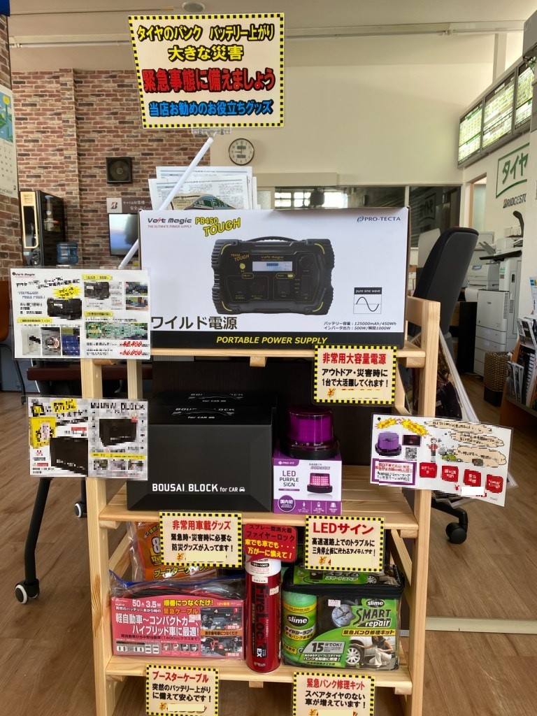 車のトラブルや大きな災害に備えて 防災グッズの取り扱いを始めました スタッフ日記 タイヤ館 瀬谷 神奈川県のタイヤ カー用品ショップ タイヤからはじまる トータルカーメンテナンス タイヤ館グループ