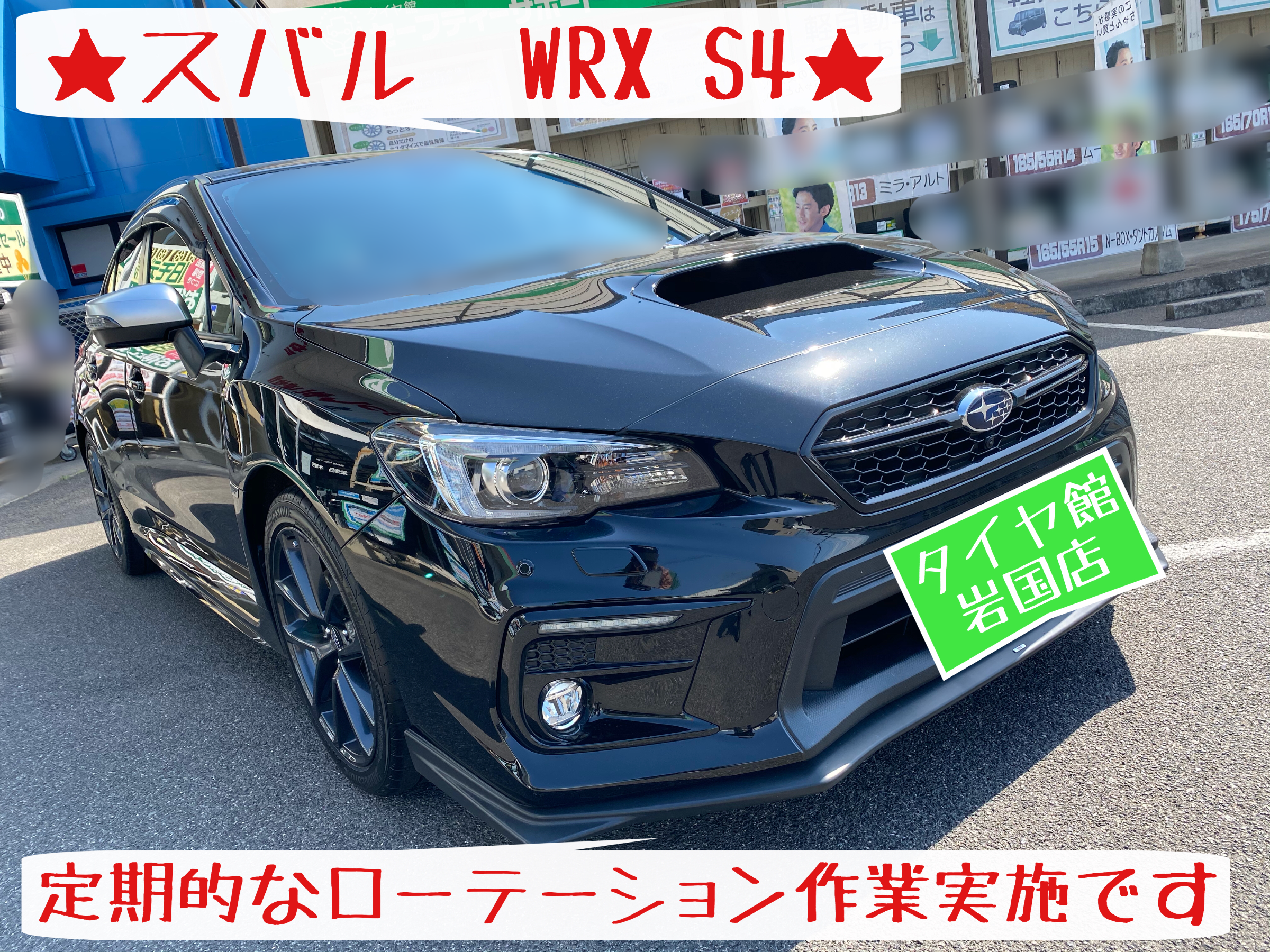 スバル Wrx S4 タイヤ ローテーション 作業です スバル Wrx S4 タイヤ タイヤ ホイール関連 タイヤ ホイール交換 サービス事例 タイヤ館 岩国 タイヤからはじまる トータルカーメンテナンス タイヤ館グループ