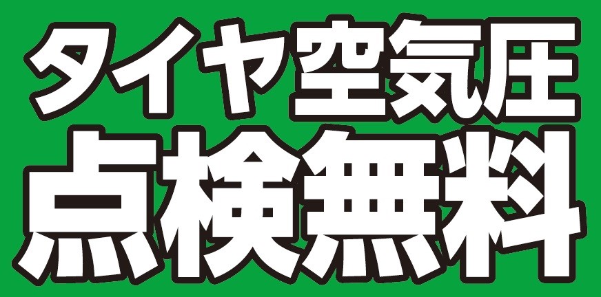 タイヤの空気圧点検 無料実施中です スタッフ日記 タイヤ館 土山 タイヤからはじまる トータルカーメンテナンス タイヤ館グループ