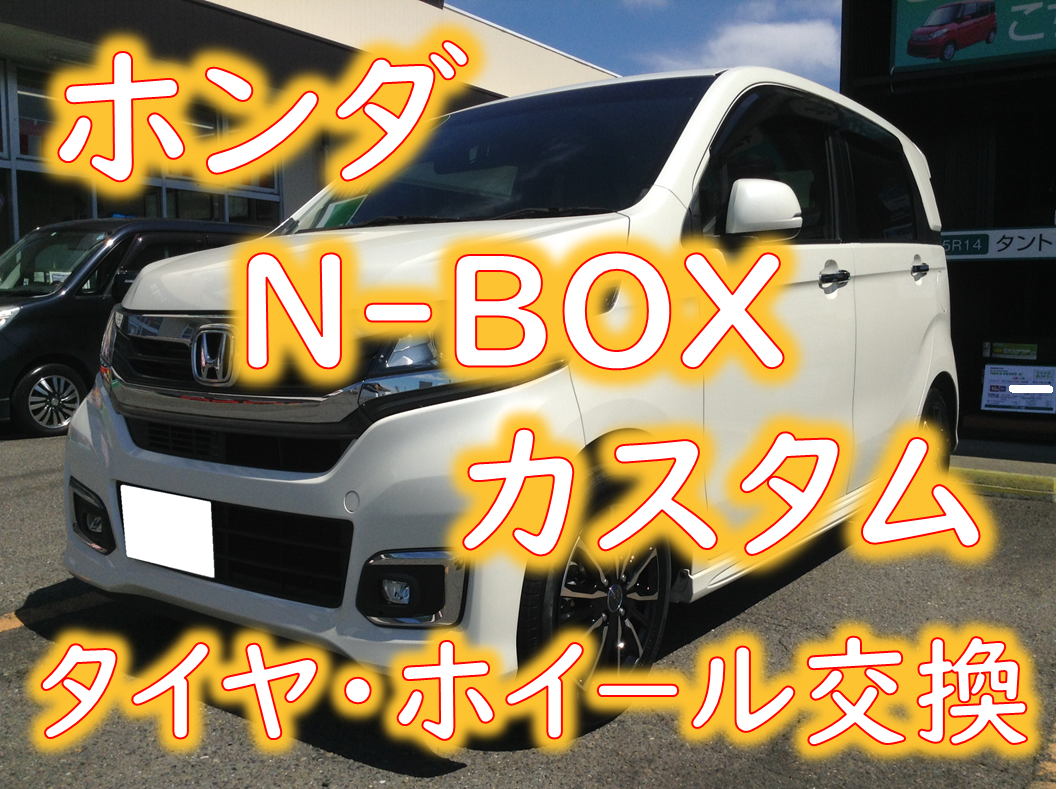 ホンダ・DBA-JH1・N-BOX カスタム】タイヤ交換・アルミホイール交換