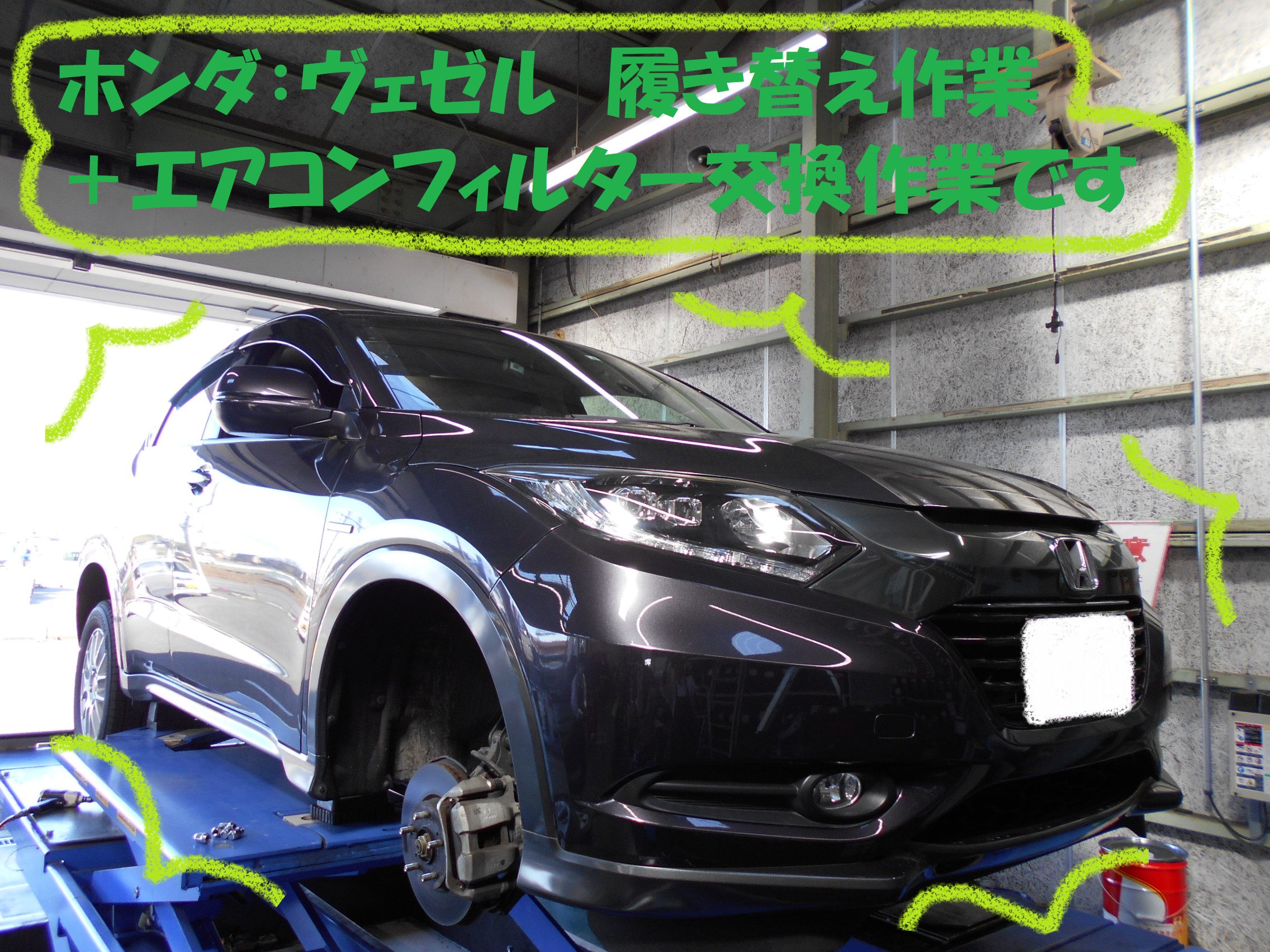 ホンダ ヴェゼル タイヤ付け替え作業 エアコンフィルター交換作業です ホンダ ヴェゼルハイブリッド メンテナンス商品 総和店こだわり作業 タイヤ館 総和 茨城県のタイヤ カー用品ショップ タイヤからはじまる トータルカーメンテナンス タイヤ館グループ