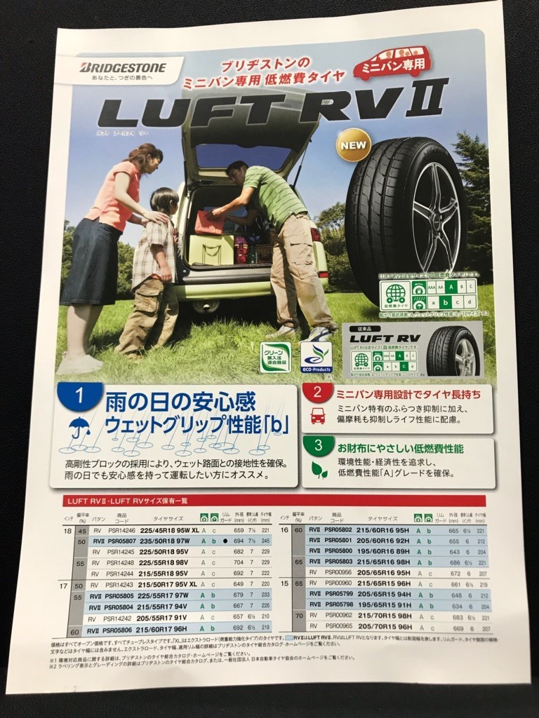 お買い得なミニバン専用タイヤ♪ LUFT RV.RVⅡ | タイヤ | 商品情報