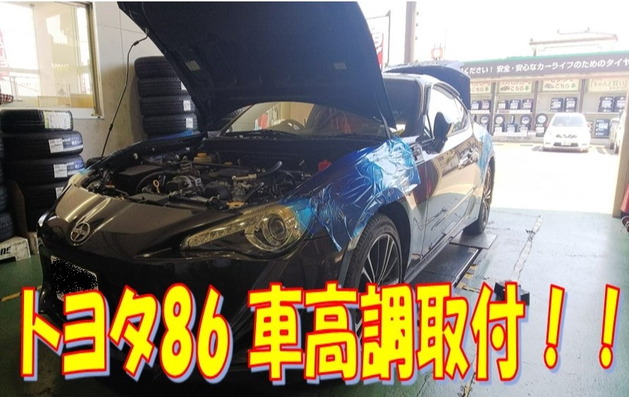 トヨタ ８６ 車高調取付 トヨタ 86 その他 パーツ取付 足回り関係取付 サービス事例 タイヤ館 清水 タイヤからはじまる トータルカーメンテナンス タイヤ館グループ