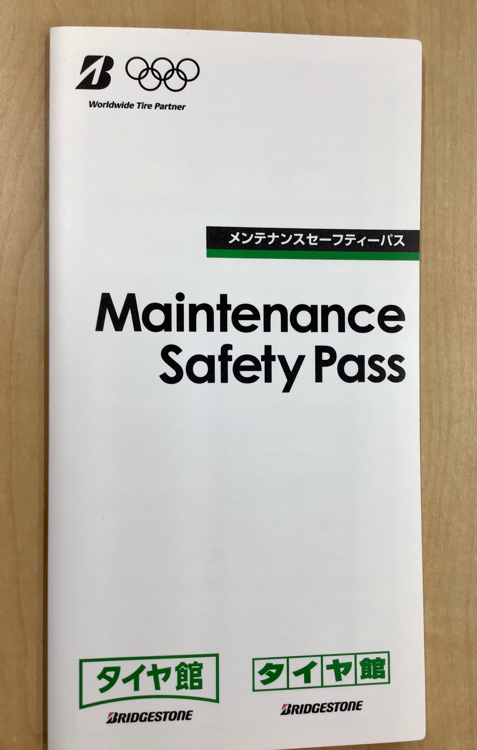 メンテナンスセーフティパス スタッフ日記 タイヤ館 守谷ふれあい 茨城県のタイヤ カー用品ショップ タイヤからはじまる トータルカーメンテナンス タイヤ館グループ