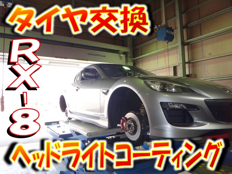 ｒｘ ８ タイヤ交換 ヘッドライトコーティング マツダ Rx 8 タイヤ タイヤ ホイール関連 タイヤ ホイール交換 サービス事例 タイヤ館 師勝 愛知県 三重県のタイヤ カー用品ショップ タイヤからはじまる トータルカーメンテナンス タイヤ館グループ