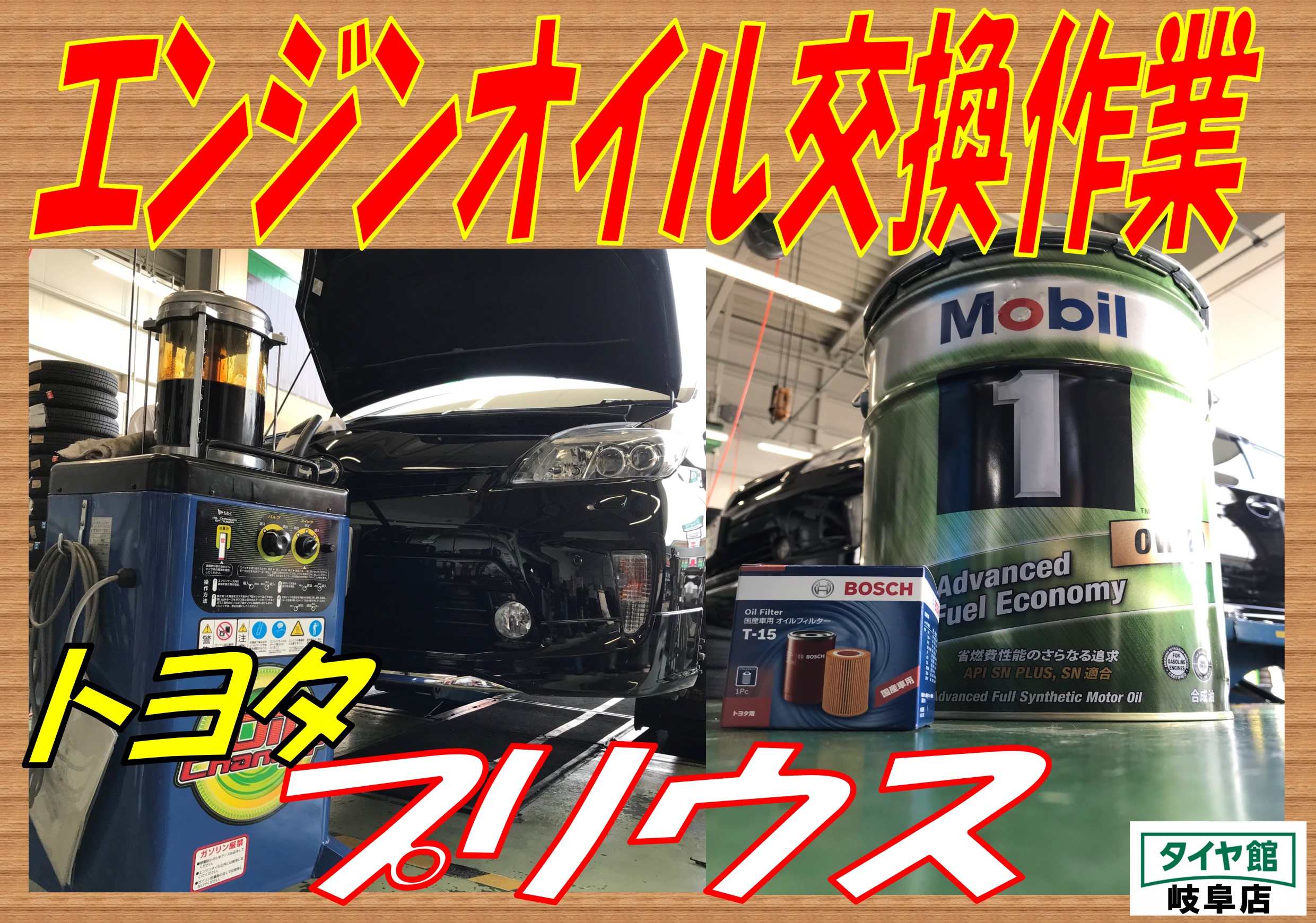 エンジンオイル交換作業 トヨタ プリウス トヨタ プリウス メンテナンス商品 オイル関連 エンジンオイル交換 ｐｉｔ作業関連 タイヤ館 岐阜 岐阜県のタイヤ カー用品ショップ タイヤからはじまる トータルカーメンテナンス タイヤ館グループ