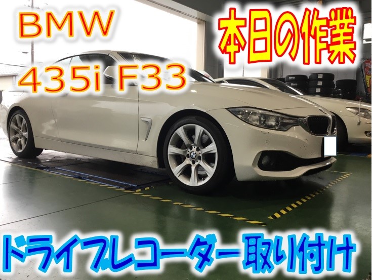 ｂｍｗ435 ｆ33 ドライブレコーダー取り付け Bmw 4シリーズ 作業紹介 タイヤ館 金沢西 石川県 福井県のタイヤ カー用品ショップ タイヤからはじまる トータルカーメンテナンス タイヤ館グループ