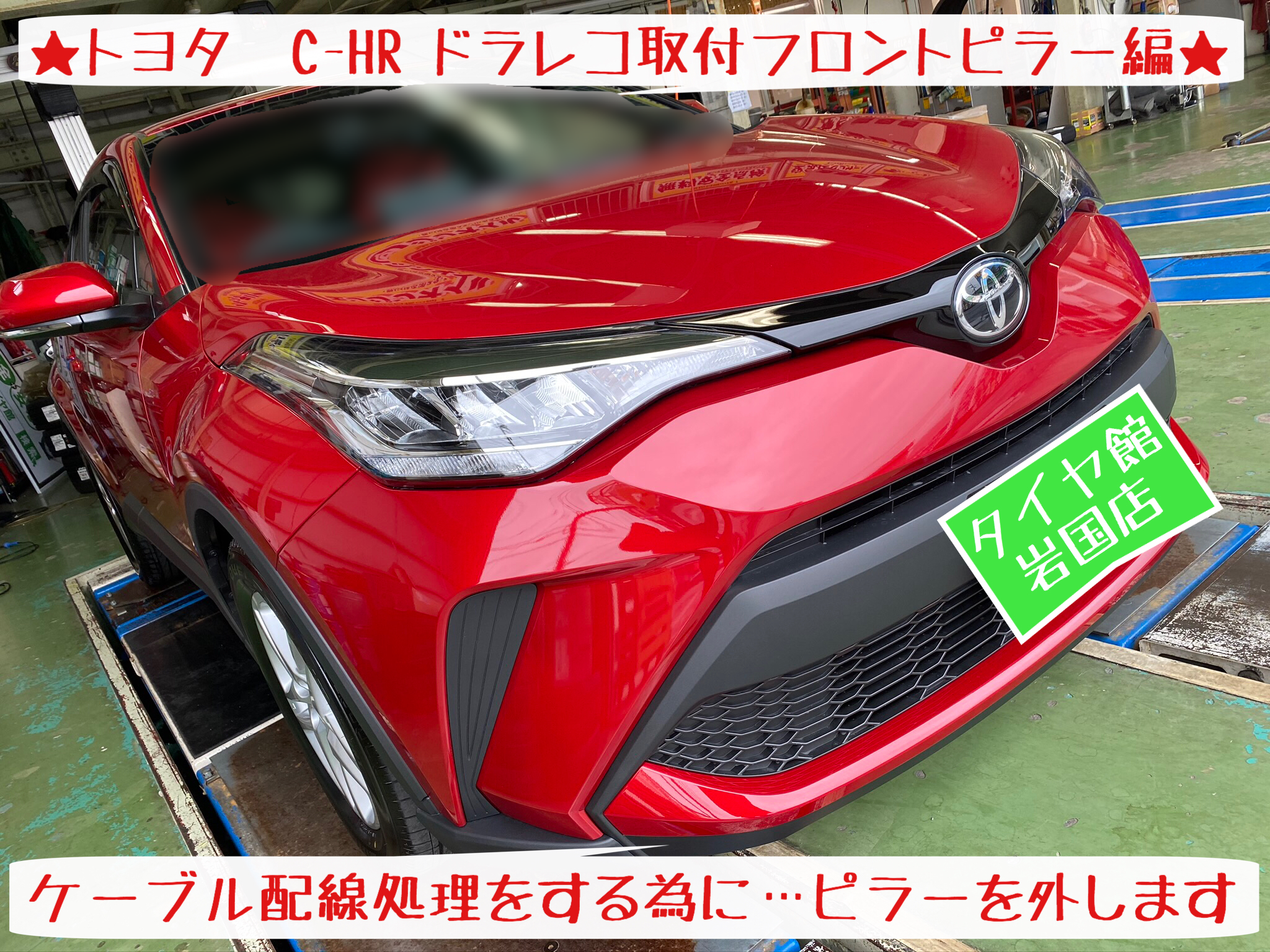 トヨタ C-HR ドライブレコーダー ドラレコ 取付中 パート④ フロント