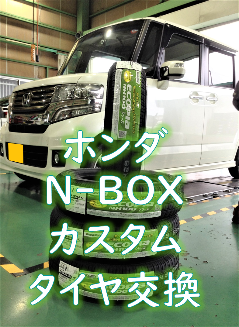 ホンダ Dba Jf1 N Box カスタム タイヤ交換 ホンダ N Boxカスタム タイヤ タイヤ ホイール関連 タイヤ ホイール交換 作業ご紹介ブログ タイヤ館 川越 愛知県 三重県のタイヤ カー用品ショップ タイヤからはじまる トータルカーメンテナンス タイヤ館