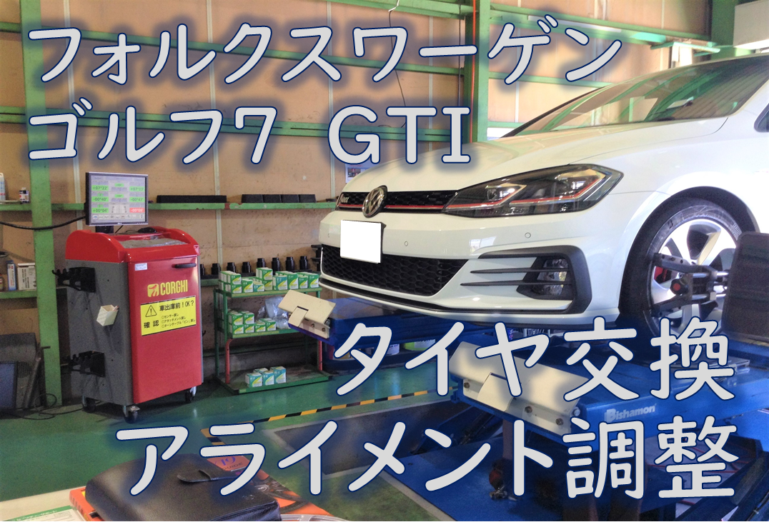 フォルクスワーゲン Aba Auchh ゴルフ7 Gti タイヤ交換 アライメント調整 フォルクスワーゲン ゴルフ7 Gti タイヤ タイヤ ホイール関連 4輪トータルアライメント調整 作業ご紹介ブログ タイヤ館 川越 愛知県 三重県のタイヤ カー用品ショップ タイヤから