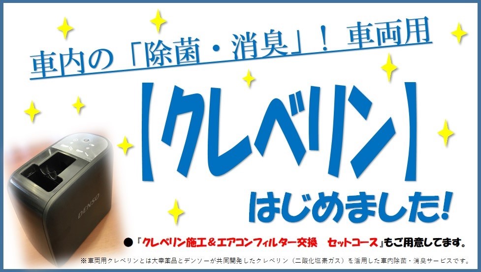 車内の 除菌 消臭 車両用 クレベリン 好評です サービス事例 タイヤ館 大府 愛知県 三重県のタイヤ カー用品ショップ タイヤからはじまる トータルカーメンテナンス タイヤ館グループ