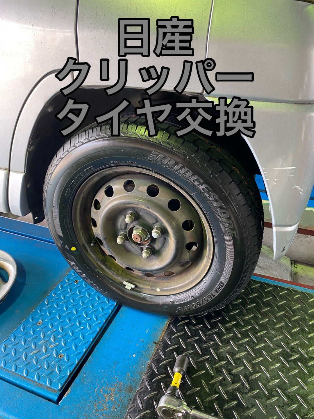 日産 クリッパー タイヤ交換 | 日産 クリッパーリオ タイヤ | 作業紹介