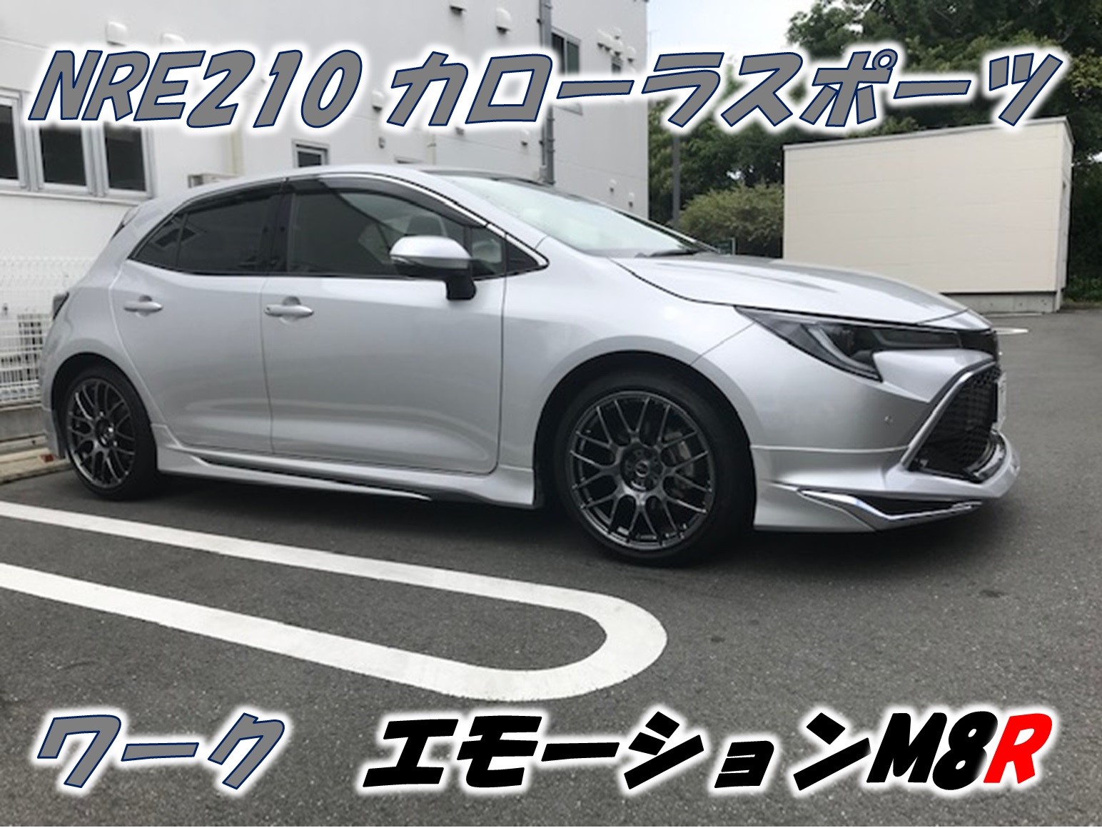 NRE21 カローラスポーツ エモーション取り付け | 店舗おススメ