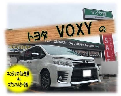 トヨタ Vovy のエンジンオイル交換 エアコンフィルター交換 トヨタ ヴォクシー メンテナンス商品 オイル関連 エンジンオイル交換 サービス事例 タイヤ館 大府 愛知県 三重県のタイヤ カー用品ショップ タイヤからはじまる トータルカーメンテナンス