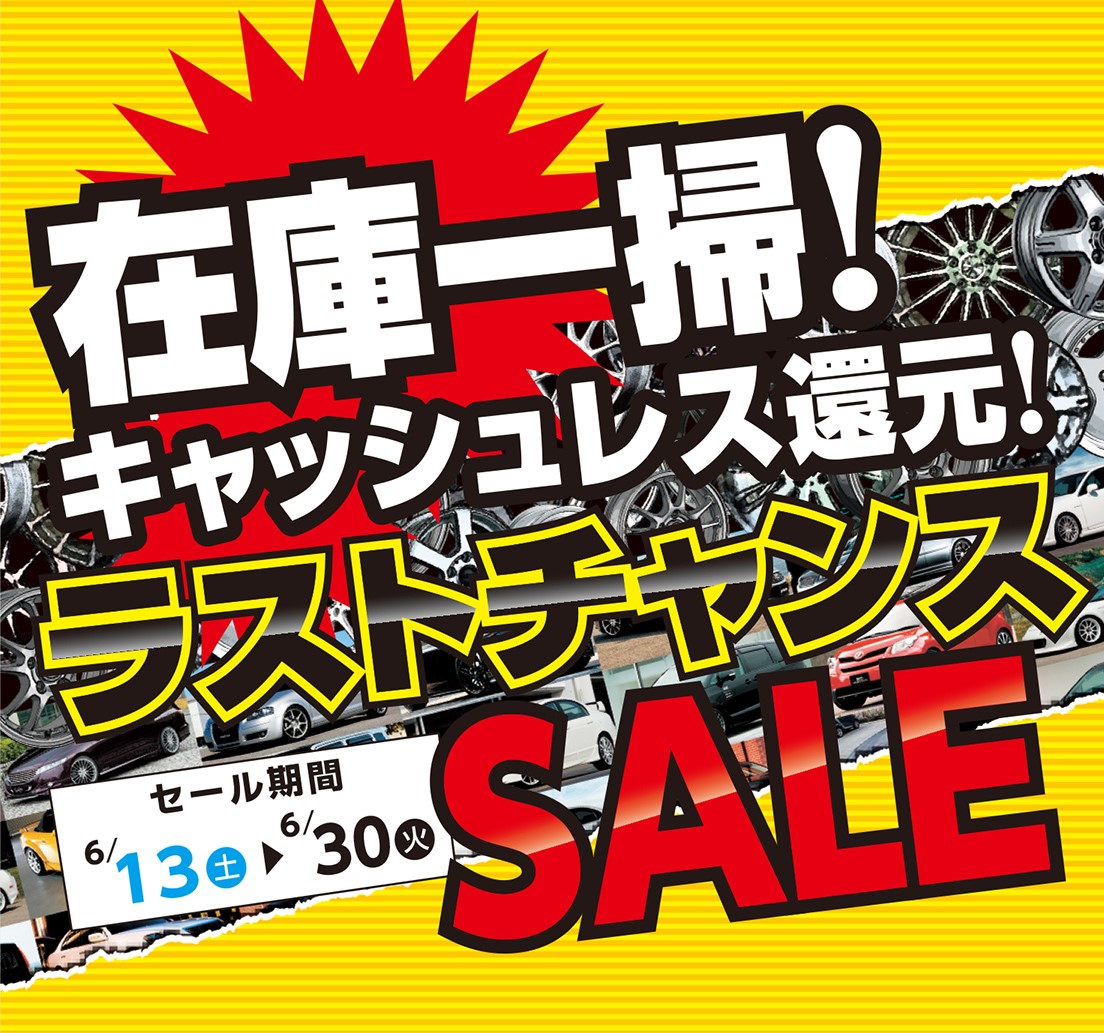 キャッシュレス還元ラストチャンス スタッフ日記 タイヤ館 取手 茨城県のタイヤ カー用品ショップ タイヤからはじまる トータルカーメンテナンス タイヤ館グループ