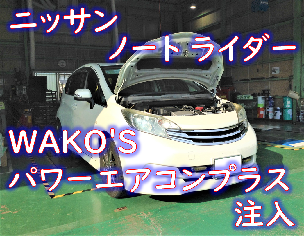 ニッサン Dba E12 ノート ライダー Wako S パワーエアコンプラス注入 日産 ノート メンテナンス商品 作業ご紹介ブログ タイヤ館 川越 愛知県 三重県のタイヤ カー用品ショップ タイヤからはじまる トータルカーメンテナンス タイヤ館グループ