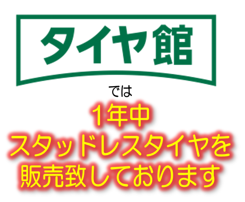 最近暑いですね I D Y ｽﾀｯﾄﾞﾚｽﾀｲﾔ いかがですか その他 スタッドレス メンテナンス サービス事例 タイヤ館 梅坪 愛知県 三重県のタイヤ カー用品ショップ タイヤからはじまる トータルカーメンテナンス タイヤ館グループ
