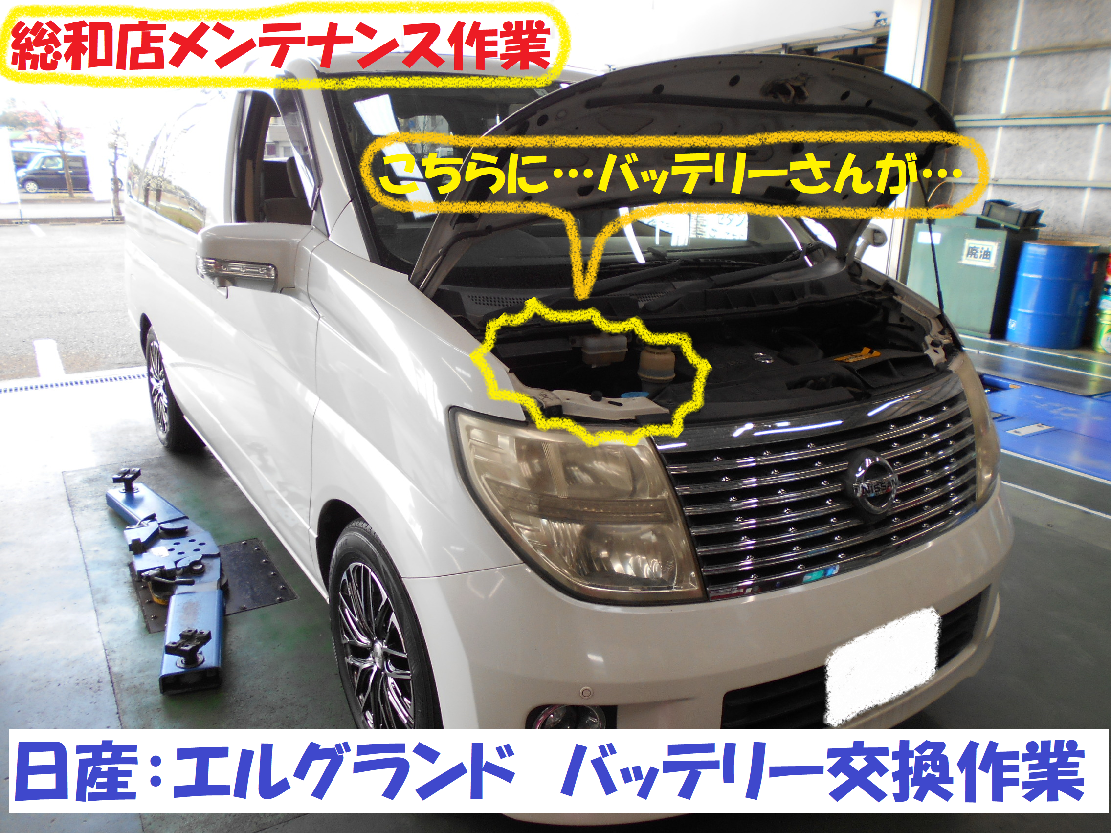 日産 エルグランド E51型 お車のバッテリー交換のお時間です 日産 エルグランド メンテナンス商品 パーツ取付 各種用品取付 総和店こだわり作業 タイヤ館 総和 茨城県のタイヤ カー用品ショップ タイヤからはじまる トータルカーメンテナンス タイヤ館グループ