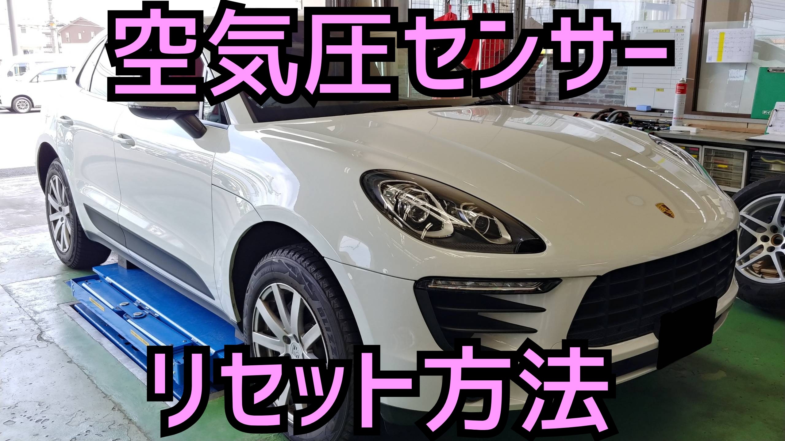 ポルシェ マカン 空気圧センサーリセット ポルシェ マカン タイヤ ホイール関連 タイヤ ホイール交換 スタッフブログ タイヤ館 松江南 タイヤからはじまる トータルカーメンテナンス タイヤ館グループ