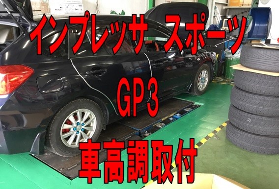 インプレッサスポーツ ｇｐ３ 車高調取付 スバル インプレッサスポーツ その他 パーツ取付 足回り関係取付 サービス事例 タイヤ館 中津川 岐阜県のタイヤ カー用品ショップ タイヤからはじまる トータルカーメンテナンス タイヤ館グループ