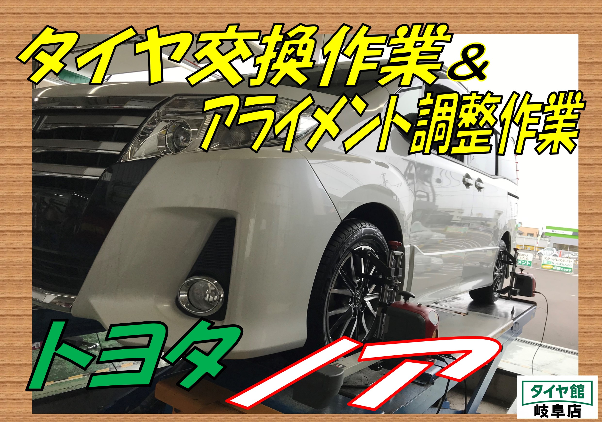 タイヤ交換作業 アライメント調整作業 トヨタ ノア トヨタ ノア タイヤ タイヤ ホイール関連 タイヤ ホイール交換 ｐｉｔ作業関連 タイヤ館 岐阜 岐阜県のタイヤ カー用品ショップ タイヤからはじまる トータルカーメンテナンス タイヤ館グループ