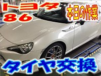 タイヤ交換 作業紹介 タイヤ館 金沢西 石川県・福井県のタイヤ