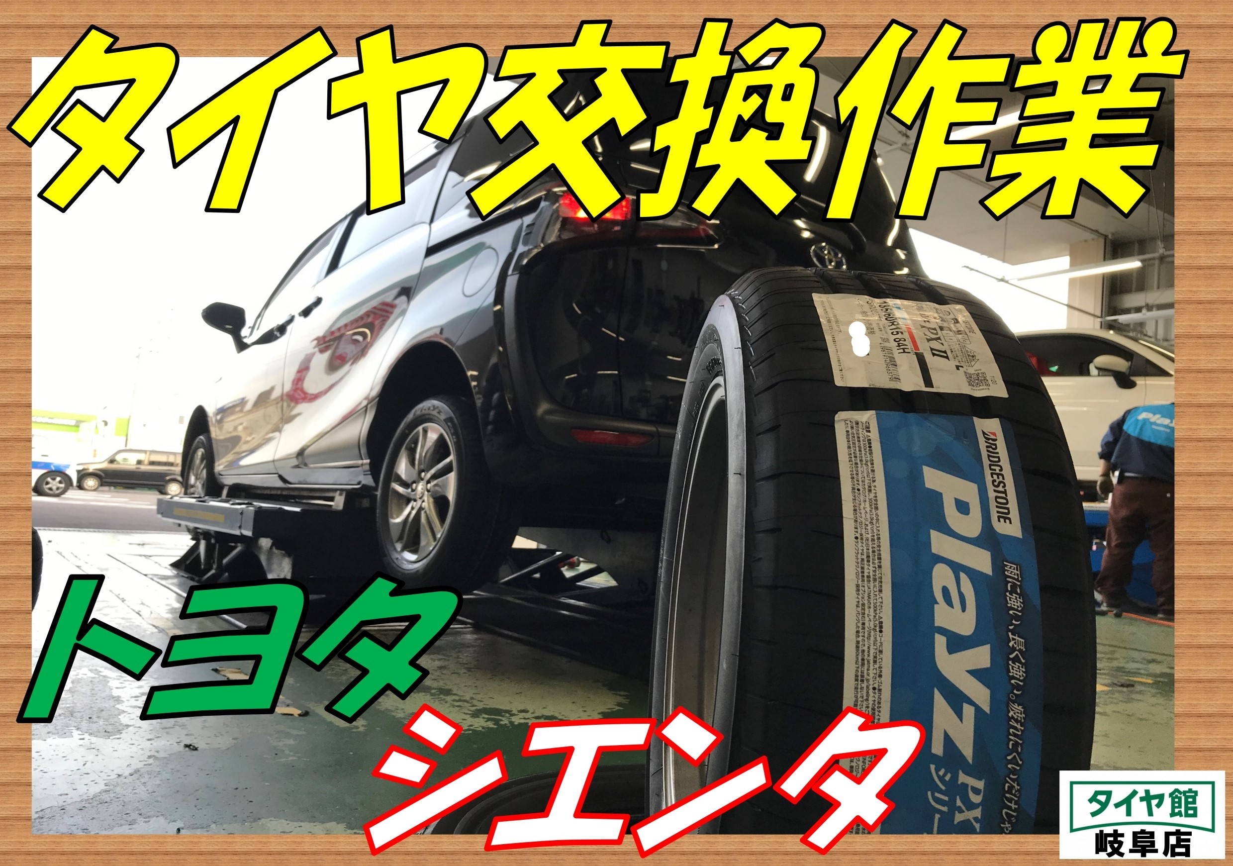 タイヤ交換作業 トヨタ シエンタ トヨタ シエンタ タイヤ タイヤ ホイール関連 タイヤ ホイール交換 ｐｉｔ作業関連 タイヤ館 岐阜 岐阜県のタイヤ カー用品ショップ タイヤからはじまる トータルカーメンテナンス タイヤ館グループ