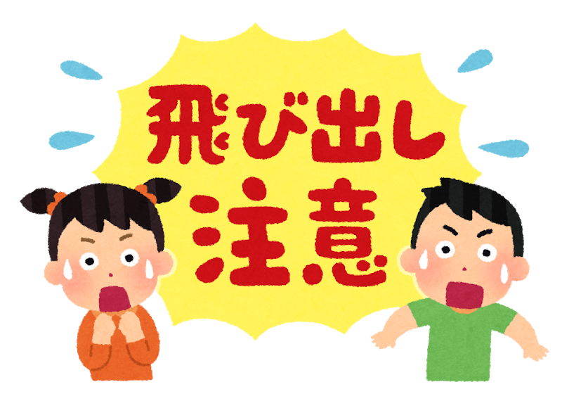 スピード注意 飛び出し注意 スタッフ Blog タイヤ館 岐阜 岐阜県のタイヤ カー用品ショップ タイヤからはじまる トータルカーメンテナンス タイヤ館グループ