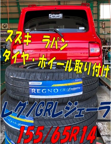 ホイールセット】スズキ ラパン イメージチェンジ(*´▽｀*) | スズキ
