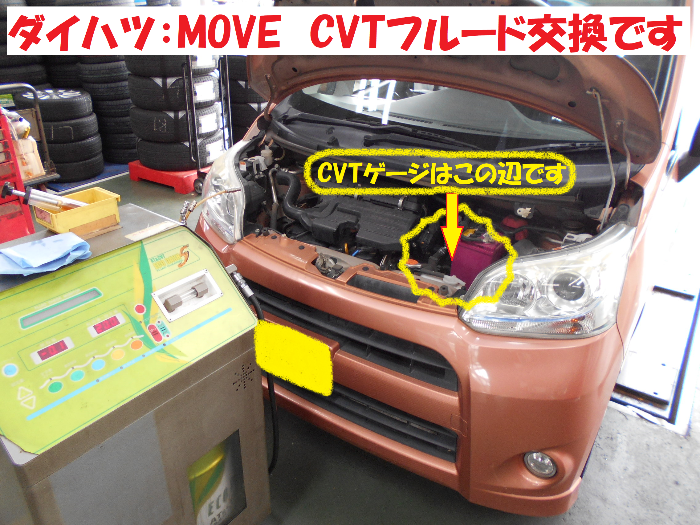 ダイハツ：MOVE】 CVTフルード交換作業です！！ | ダイハツ ムーヴ