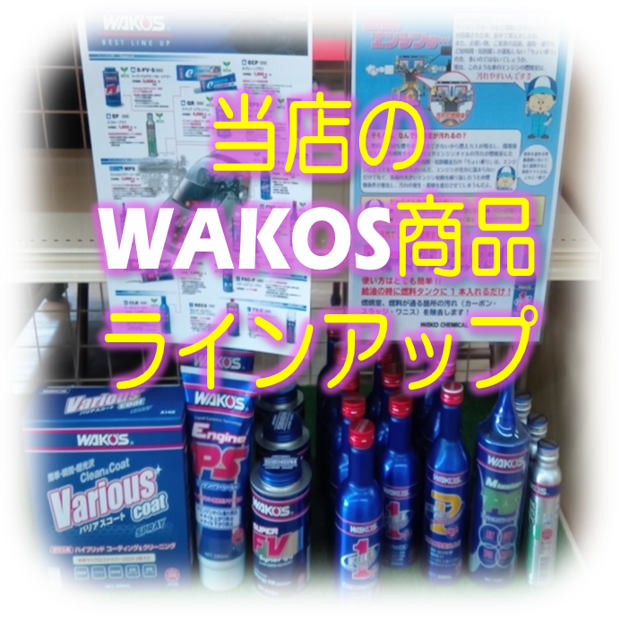 WAKO'S(ﾜｺｰｽﾞ)製品イロイロアリマス（＾ω＾） | 店舗おススメ情報