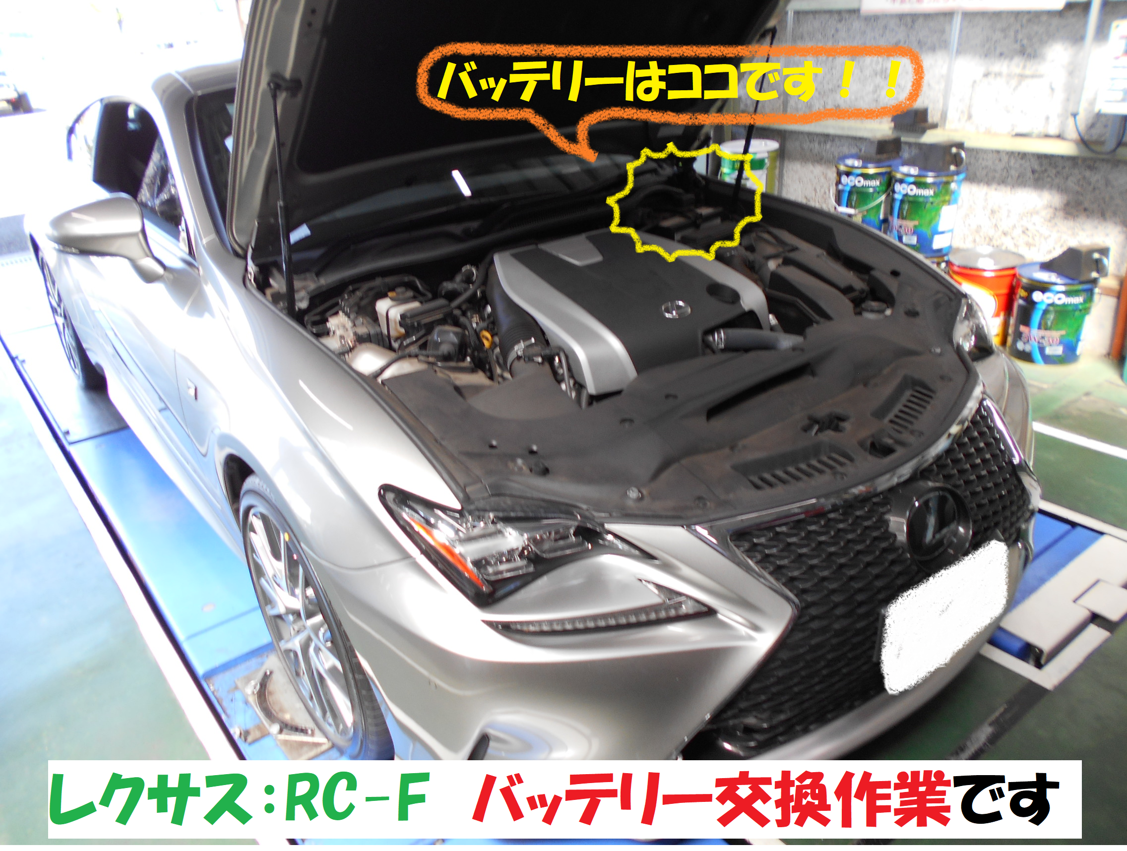レクサス Rc F タイヤ交換後に バッテリー交換作業です レクサス Rc F メンテナンス商品 パーツ取付 各種用品取付 総和店こだわり作業 タイヤ館 総和 茨城県のタイヤ カー用品ショップ タイヤからはじまる トータルカーメンテナンス タイヤ館グループ
