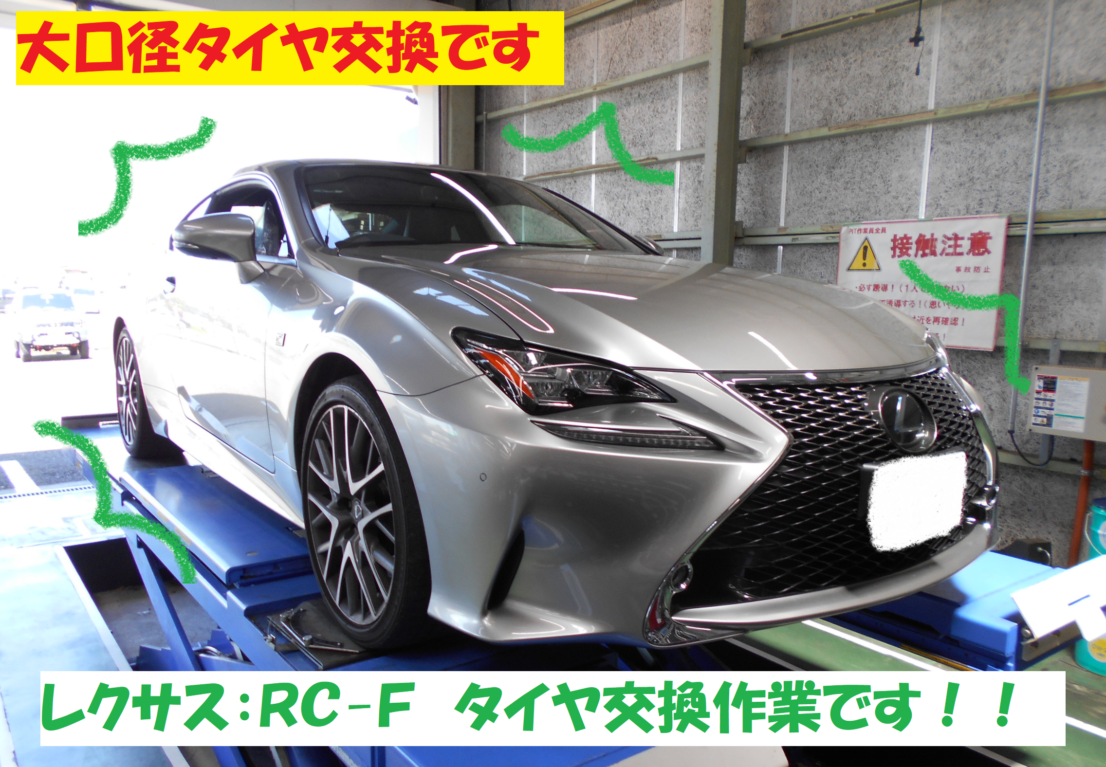レクサス：ＲＣ-Ｆ】大口径タイヤ交換作業です！！ 「前編
