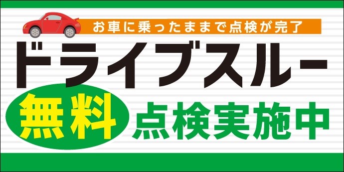 ドライブスルー点検 始めました お知らせ タイヤ館 和歌山 大阪府 和歌山県のタイヤからはじまる トータルカーメンテナンス タイヤ館グループ