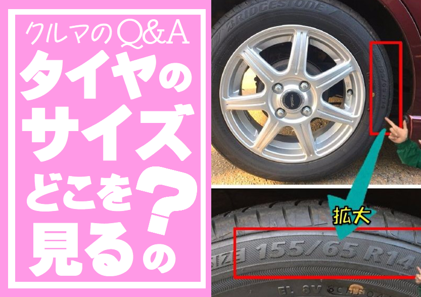 タイヤサイズはどこを見る スタッフ日記 タイヤ館 長崎 タイヤからはじまる トータルカーメンテナンス タイヤ館グループ