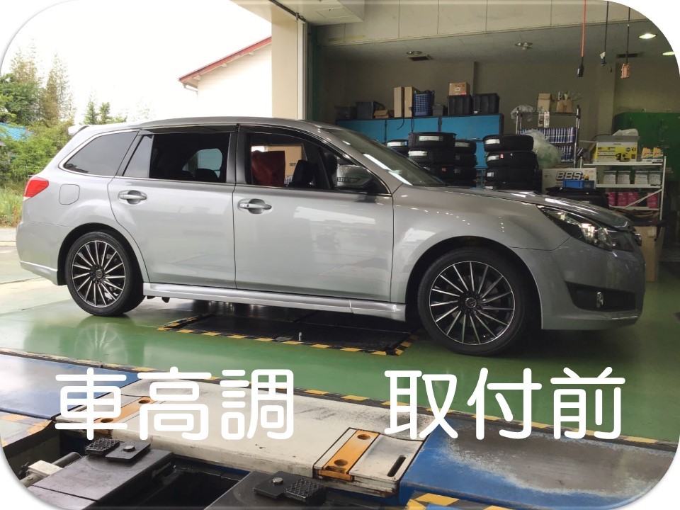 レガシィ 車高調取付 スバル レガシィ その他 パーツ取付 サスペンション取付 サービス事例 タイヤ館 長岡京 京都府 滋賀県のタイヤからはじまる トータルカーメンテナンス タイヤ館グループ