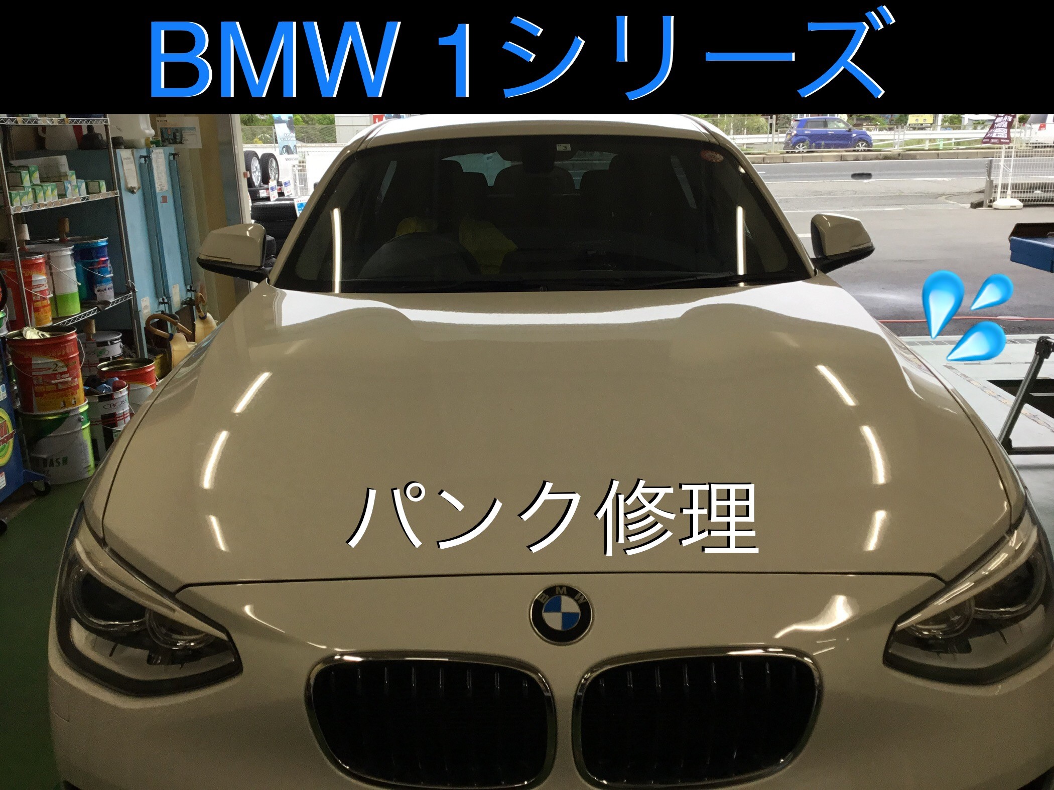 Bmw 1シリーズ パンク修理 Bmw 1シリーズ その他 タイヤ ホイール関連 パンク修理 サービス事例 タイヤ館 大垣 岐阜県のタイヤ カー用品ショップ タイヤからはじまる トータルカーメンテナンス タイヤ館グループ